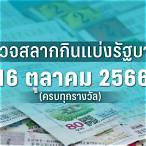 ตรวจสลากวันที่16ตุลาคม2564